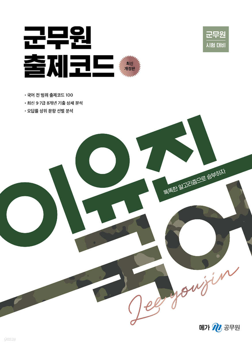 이유진 국어 군무원 출제코드 (최신개정판)