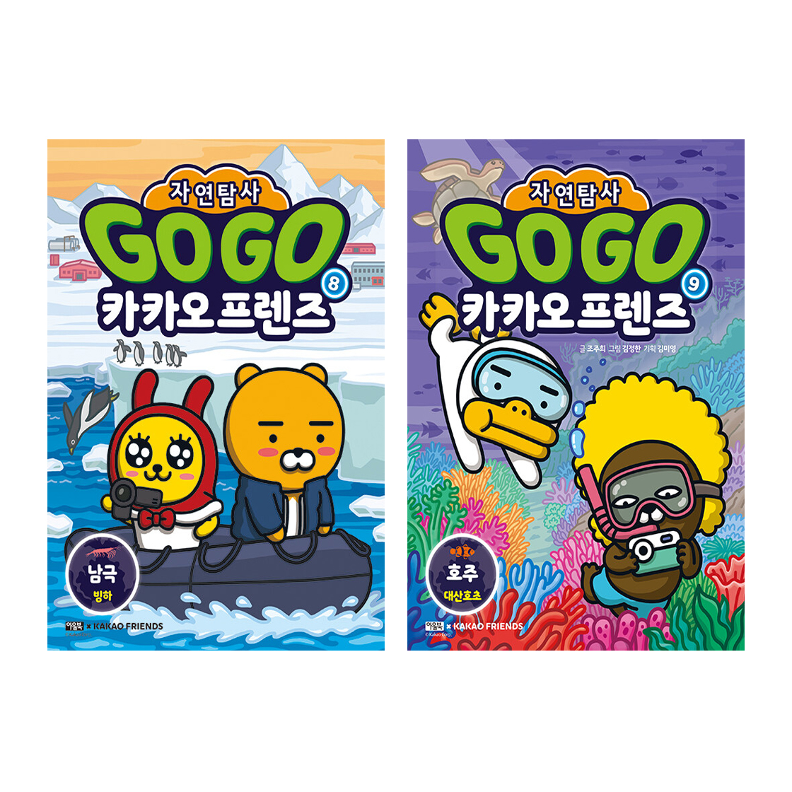 Go Go 카카오프렌즈 자연탐사 세트 (8~9권,전2권)