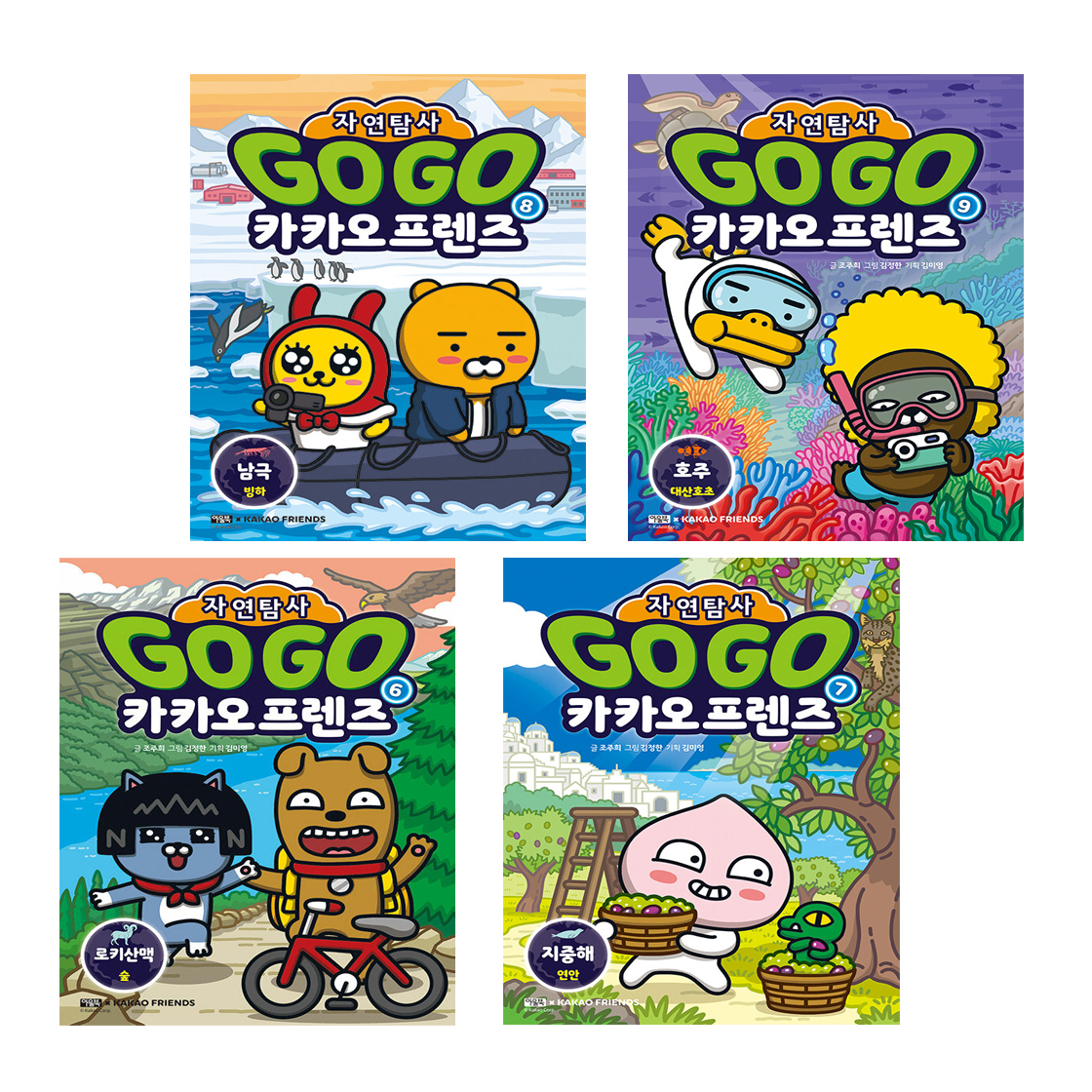 Go Go 카카오프렌즈 자연탐사 세트 (6~9권,전4권)