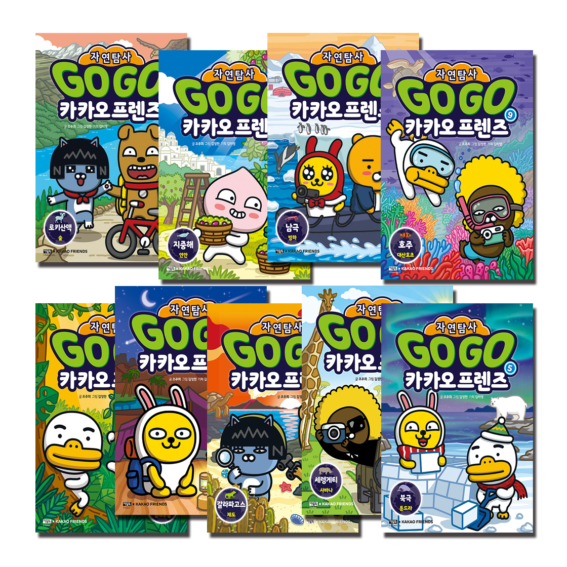 Go Go 카카오프렌즈 자연탐사 세트 (1~9권,전9권)