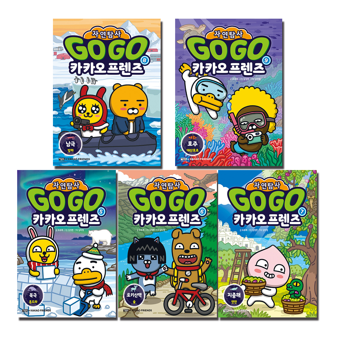 Go Go 카카오프렌즈 자연탐사 세트 (5~9권,전5권)