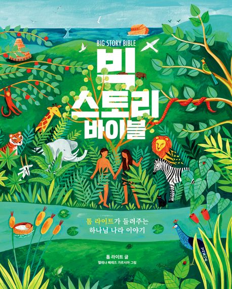빅 스토리 바이블  : 톰 라이트가 들려주는 하나님 나라 이야기