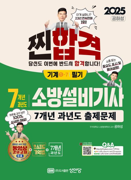 2025 찐합격 7개년 과년도 소방설비기사 필기(기계1-7) (최근 개정법령 반영, 100% 상세한 해설, 해설가리개 제공)