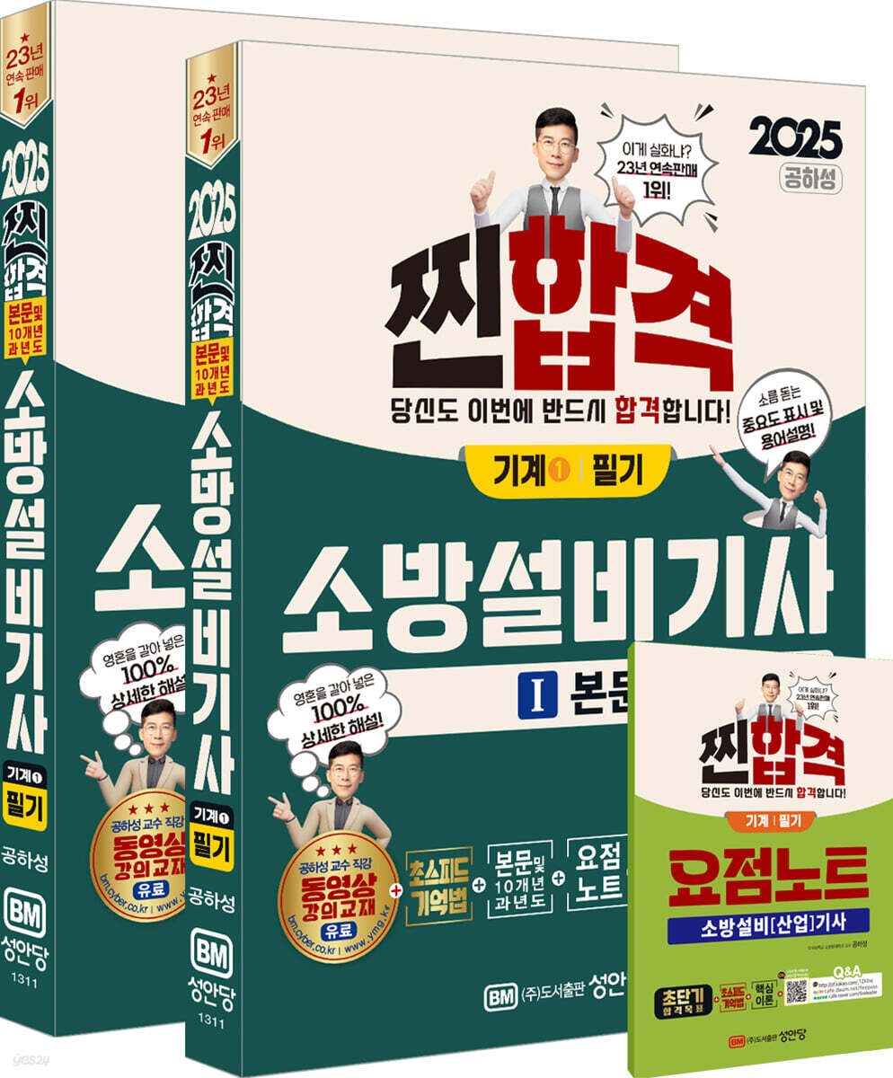 2025 찐합격 소방설비기사 필기 (기계1) ((본문+10개년과년도+요점노트)(최근 개정법령 반영, 100% 상세한 해설, 요점노트 및 해설가리개 제공))