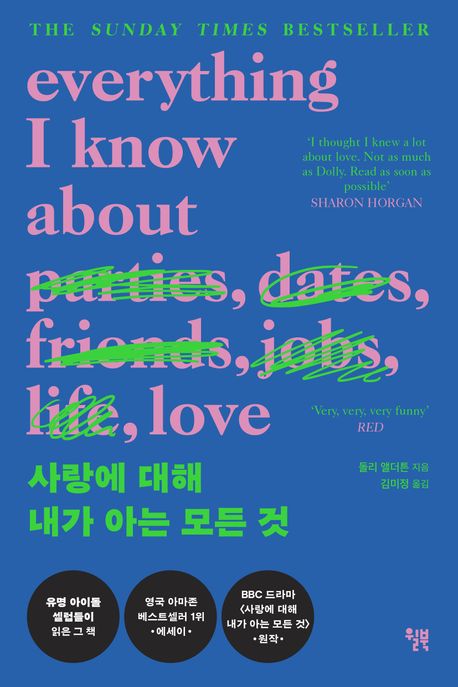 사랑에 대해 내가 아는 모든 것(리커버 특별판) 표지