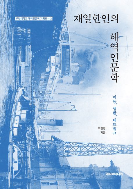 재일한인의 해역인문학