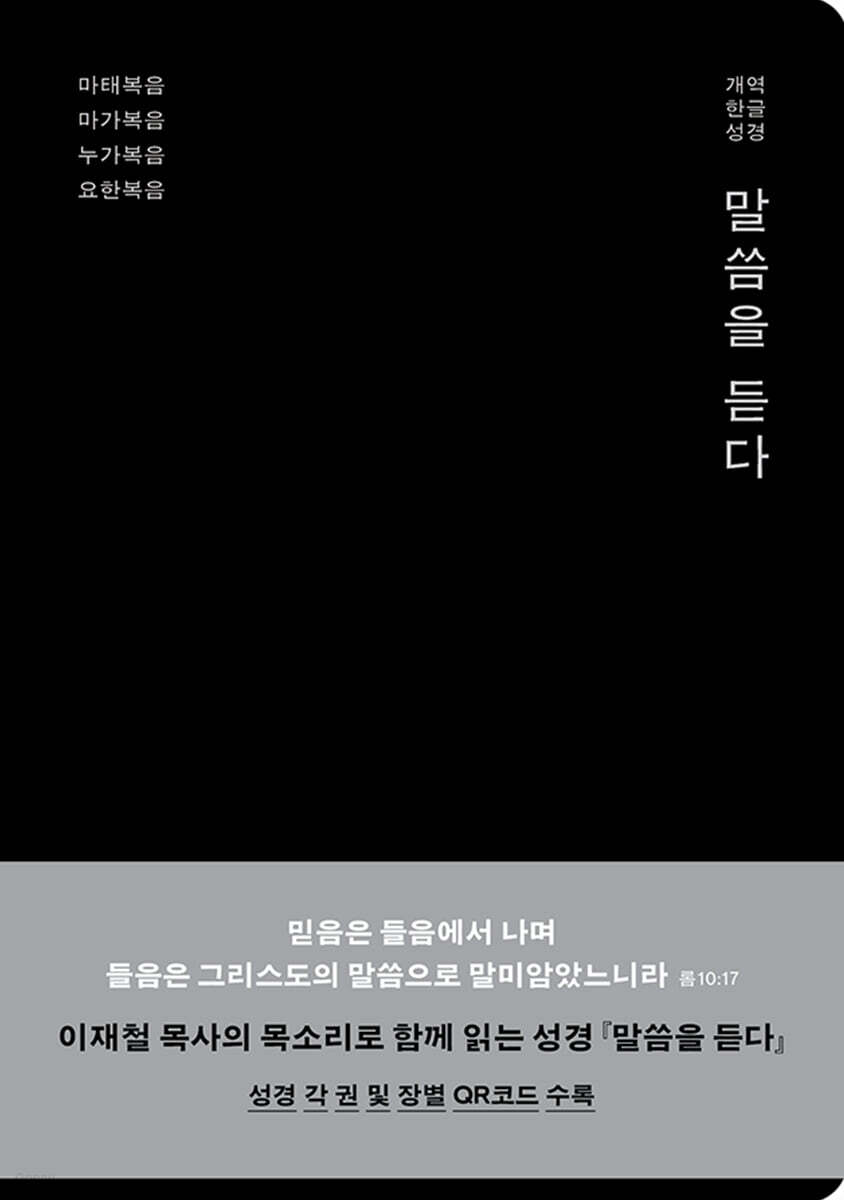 [검정] 개역한글 성경 말씀을 듣다 신약 1 - 소(小).무색인.QR코드 (인조가죽.무지퍼)