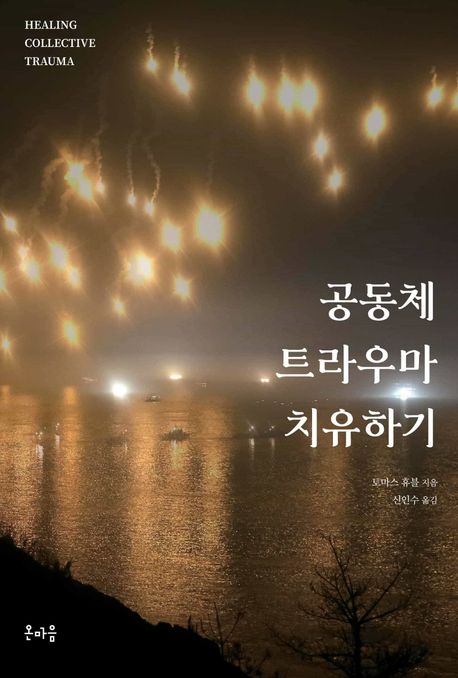 공동체 트라우마 치유하기 대물림되는 사회문화적 상처의 치유와 통합