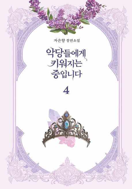 악당들에게 키워지는 중입니다. 4: 자은향 장편소설