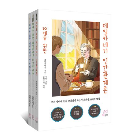 10대를 위한 데일카네기 세트 - 전3권 (인간관계론, 자기관리론, 성공대화론)