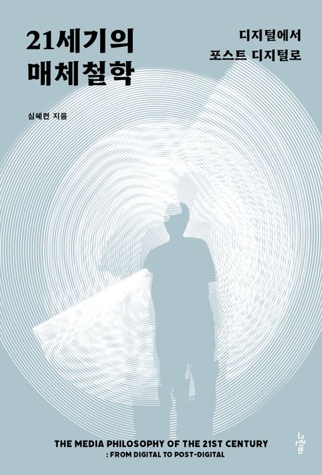 21세기의 매체철학 / 심혜련 지음