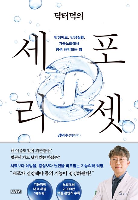 닥터덕의 세포 리셋 (만성피로, 만성질환, 가속노화에서 평생 해방되는 법) 표지