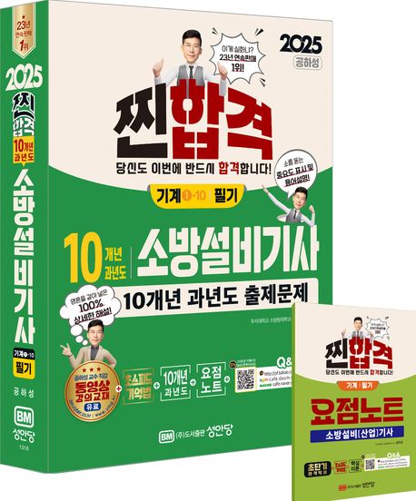 2025 찐합격 10개년 과년도 소방설비기사 필기(기계1-10) (최근 개정법령 반영, 100% 상세한 해설, 요점노트 및 해설가리개 제공)