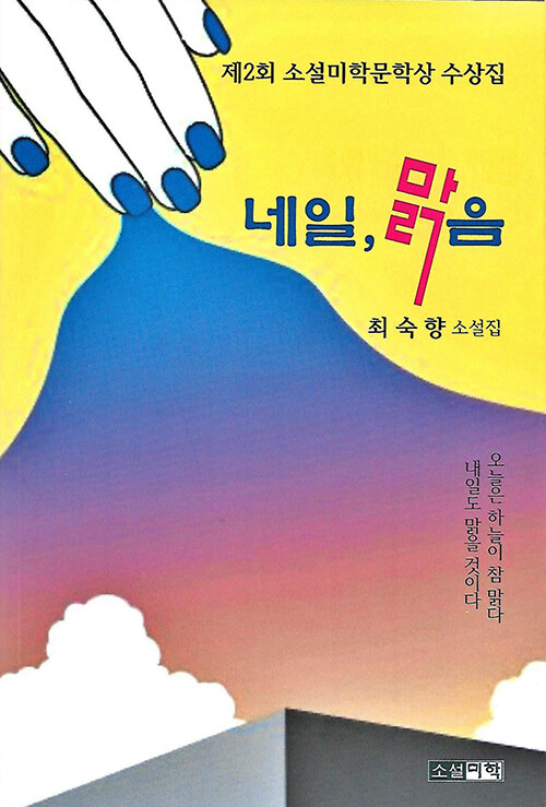 네일, 맑음 (제2회 소설미학문학상 수상집)