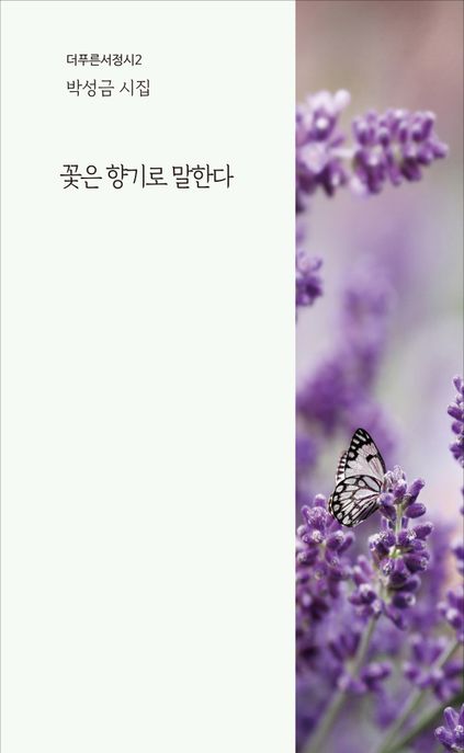 꽃은 향기로 말한다  : 박성금 시집