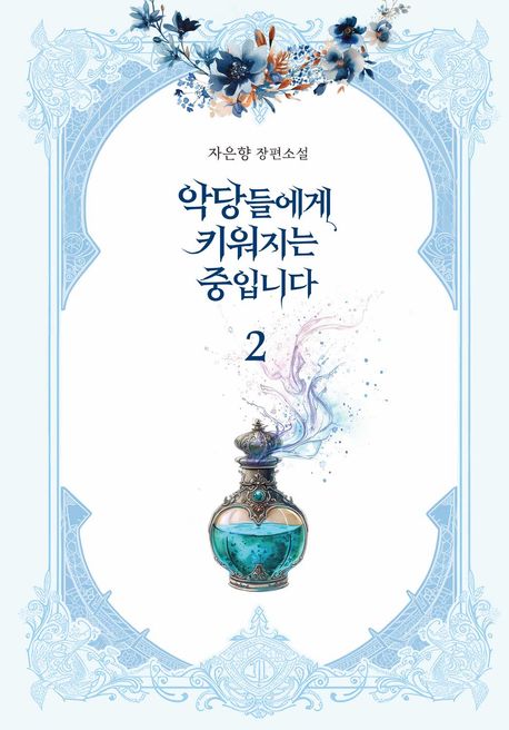 악당들에게 키워지는 중입니다 . 2 : 자은향 장편소설