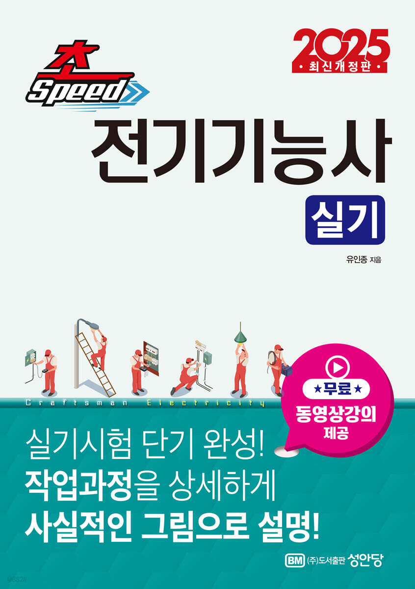 2025 초스피드 전기기능사 실기 (무료동영상강의 수강권 제공, 공개문제 실제 작업 도면 수록, 실기시험 시 작업과정 ALL 컬러판)