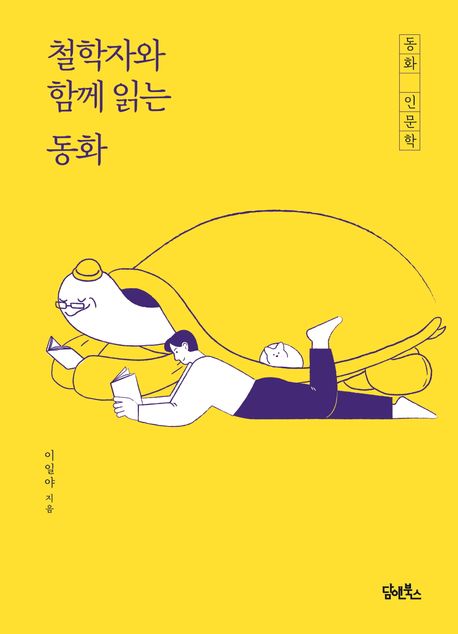 철학자와 함께 읽는 동화 표지