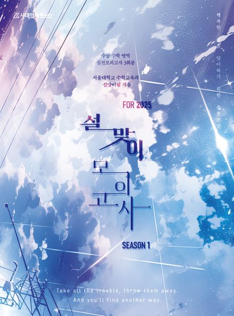 설맞이 모의고사 시즌1(2024)(2025 수능대비)