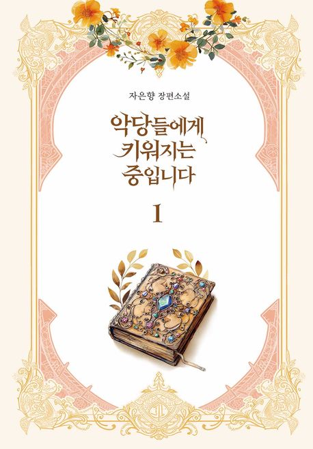 악당들에게 키워지는 중입니다 . 1 : 자은향 장편소설