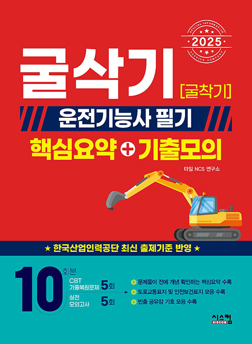 2025 굴삭기(굴착기) 운전기능사 필기 핵심요약 + 기출모의 (핵심요약 + CBT기출복원문제(5회) + 실전모의고사(5회))