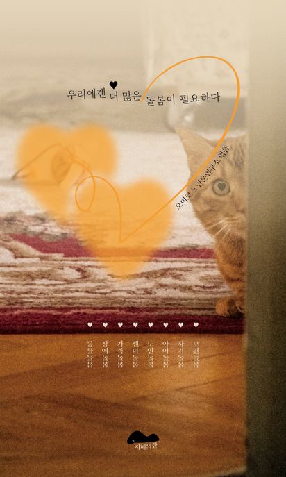 우리에겐 더 많은 돌봄이 필요하다