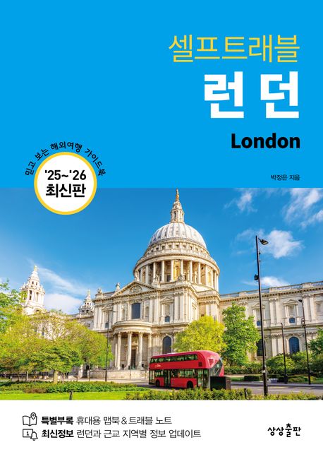 (셀프트래블)런던=London
