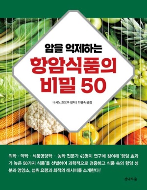 암을 억제하는 항암식품의 비밀 50