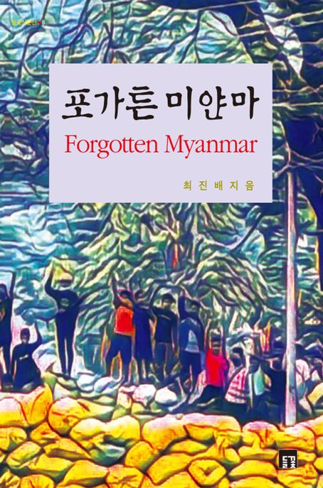 포가튼 미얀마 (미얀마 시민혁명, 기억과 기록)