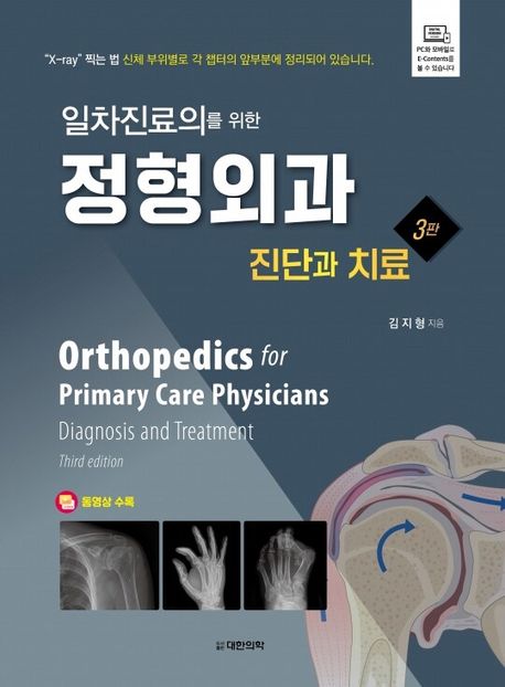 (일차진료의를 위한) 정형외과 :진단과 치료