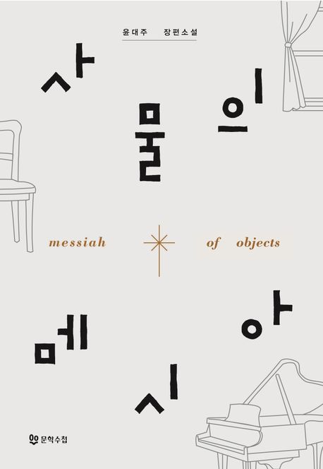 사물의메시아=Messiahofobjects:윤대주장편소설