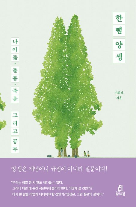 한뼘 양생 (나이듦, 돌봄, 죽음 그리고 공부) 표지
