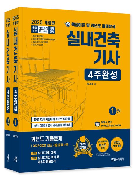 2025 실내건축기사 4주완성 세트 - 전2권 (개정 21판, 출제경향 무료동영상)