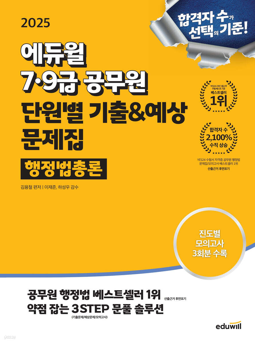 2025 에듀윌 7·9급공무원 단원별 기출&예상 문제집 행정법총론 (진도별 모의고사 3회분)