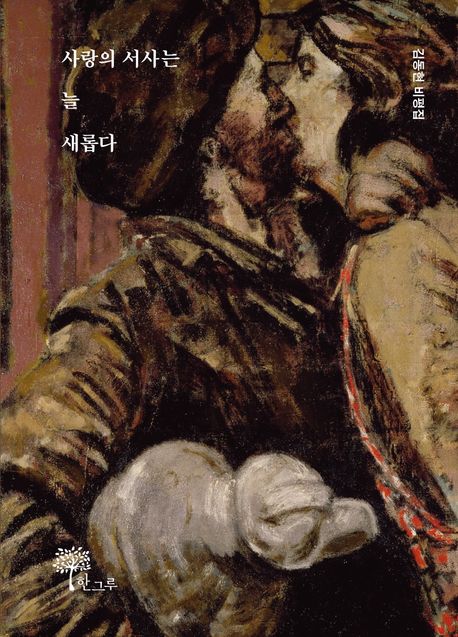 사랑의서사는늘새롭다:김동현비평집