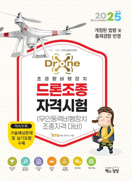 2025 드론조종자격시험(무인동력비행장지조종자격 대비) (무인동력비행장치 조종자격 대비)