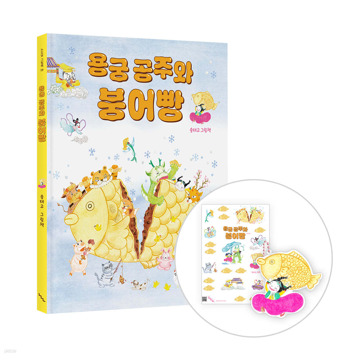 용궁 공주와 붕어빵 :송태고 그림책 표지