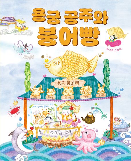 용궁 공주와 붕어빵 : 송태고 그림책 표지