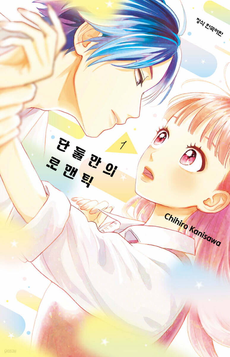 단둘만의 로맨틱