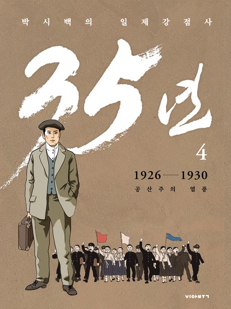 (박시백의 일제강점사) 35년 4 1926-1930 공산주의 열풍