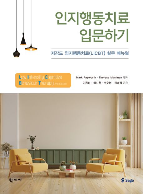 인지행동치료 입문하기  : 저강도 인지행동치료(LICBT) 실무 매뉴얼