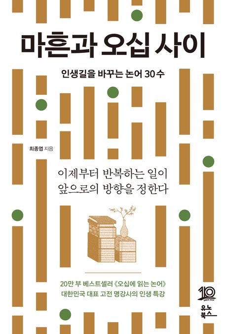 마흔과 오십 사이 - [전자책] : 인생길을 바꾸는 논어 30수