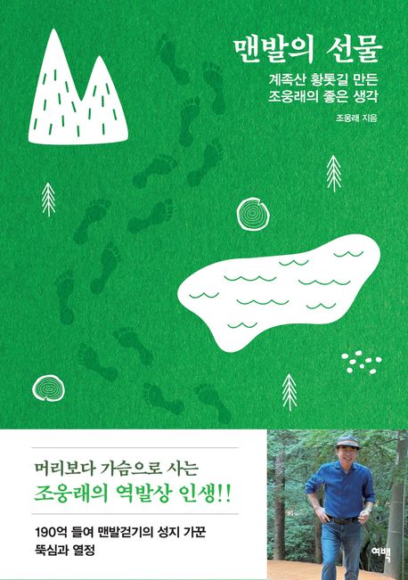 맨발의 선물 계족산 황톳길 만든 조웅래의 좋은 생각