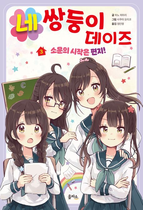 네 쌍둥이 데이즈 . 3  소문의 시작은 편지! 