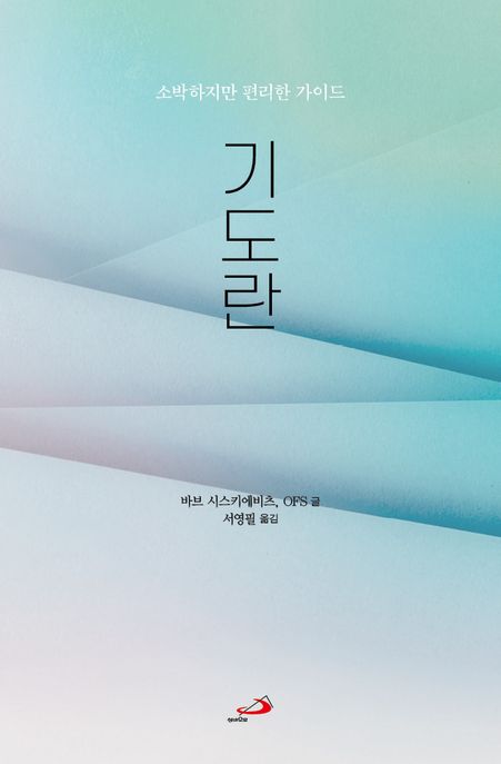 (소박하지만 편리한 가이드) 기도란