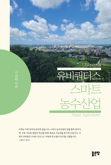 유비쿼터스 스마트 농수산업 = Ubiquitous smart agriculture