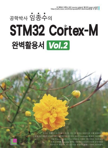 (임종수의)STM32 Cortex-M 완벽활용서. Vol. 2
