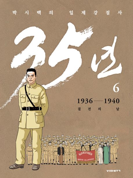 박시백의일제강점사35년6