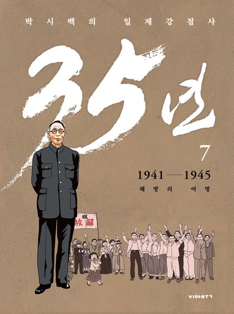 (박시백의 일제강점사) 35년 7 1941-1945 해방의 여명