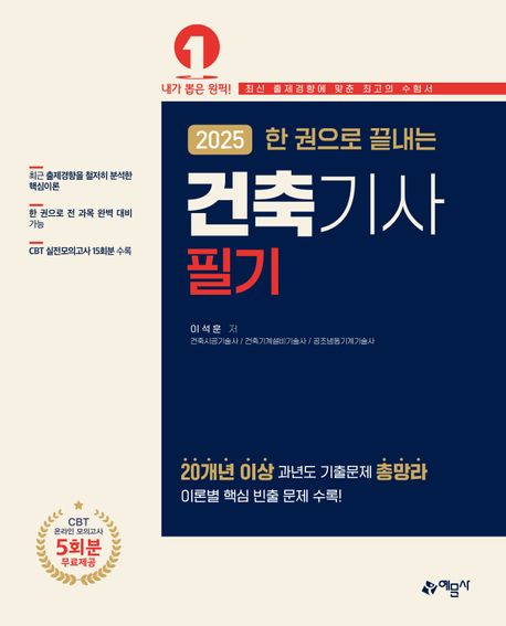 2025 한 권으로 끝내는 건축기사 필기
